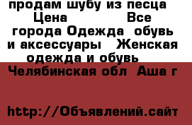 продам шубу из песца › Цена ­ 20 000 - Все города Одежда, обувь и аксессуары » Женская одежда и обувь   . Челябинская обл.,Аша г.